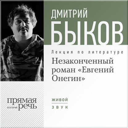 Лекция «Незаконченный роман Евгений Онегин» - Дмитрий Быков