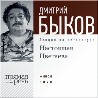 Лекция «Настоящая Цветаева» — Дмитрий Быков