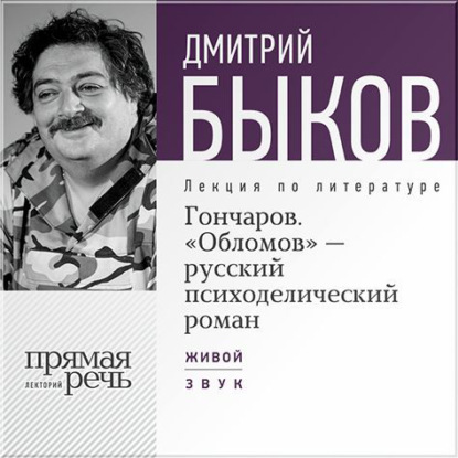 Лекция «Гончаров. „Обломов“ – русский психоделический роман» — Дмитрий Быков