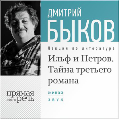 Лекция «Ильф и Петров. Тайна третьего романа» - Дмитрий Быков