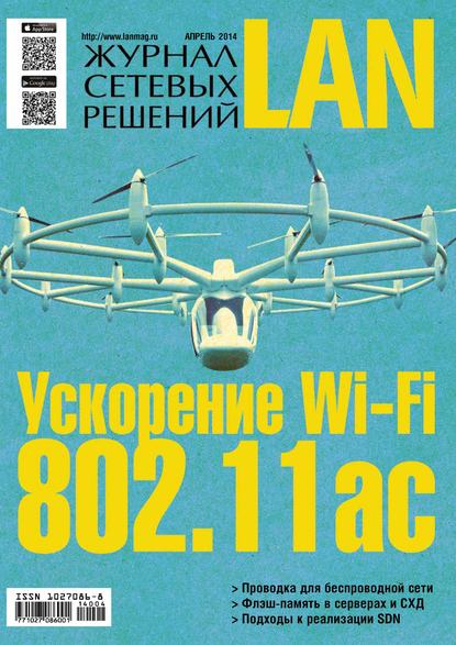 Журнал сетевых решений / LAN №04/2014 — Открытые системы