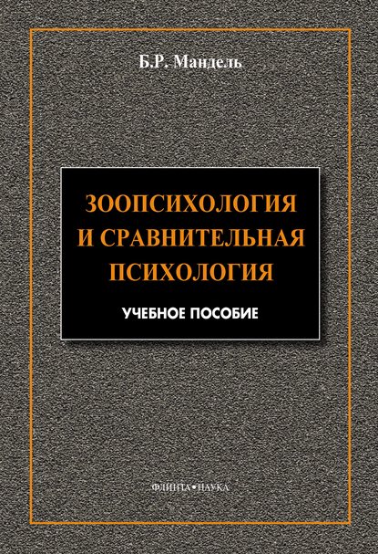 Зоопсихология и сравнительная психология. Модульный курс в соответствии с ФГОС - Б. Р. Мандель