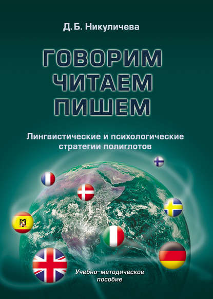 Говорим, читаем, пишем: лингвистические и психологические стратегии полиглотов - Д. Б. Никуличева