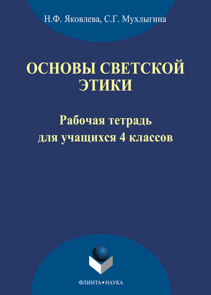 Основы светской этики. Рабочая тетрадь для учащихся 4 классов — Н. Ф. Яковлева