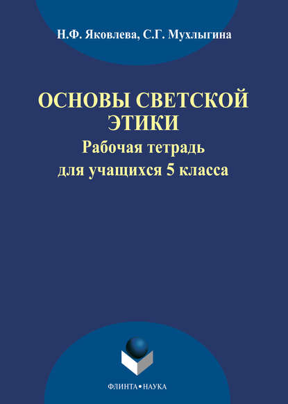 Основы светской этики. Рабочая тетрадь для учащихся 5 классов — Н. Ф. Яковлева