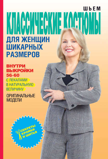 Шьем классические костюмы для женщин шикарных размеров — О. В. Яковлева