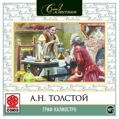 Граф Калиостро — Алексей Толстой