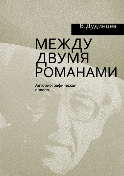 Между двумя романами — Владимир Дудинцев