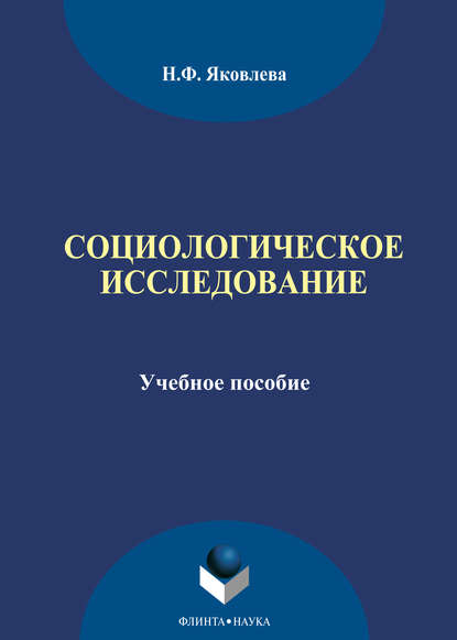 Социологическое исследование - Н. Ф. Яковлева