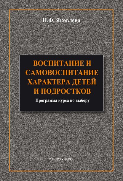 Воспитание и самовоспитание характера детей и подростков — Н. Ф. Яковлева