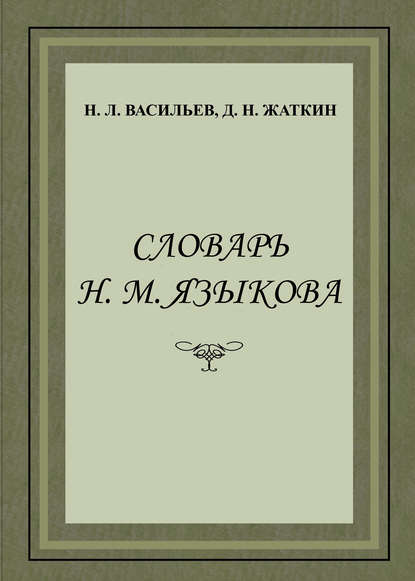 Словарь Н. М. Языкова — Д. Н. Жаткин