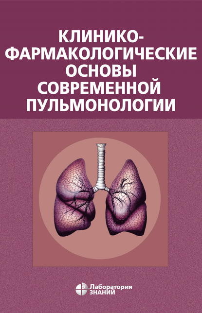 Клинико-фармакологические основы современной пульмонологии - В. А. Остапенко