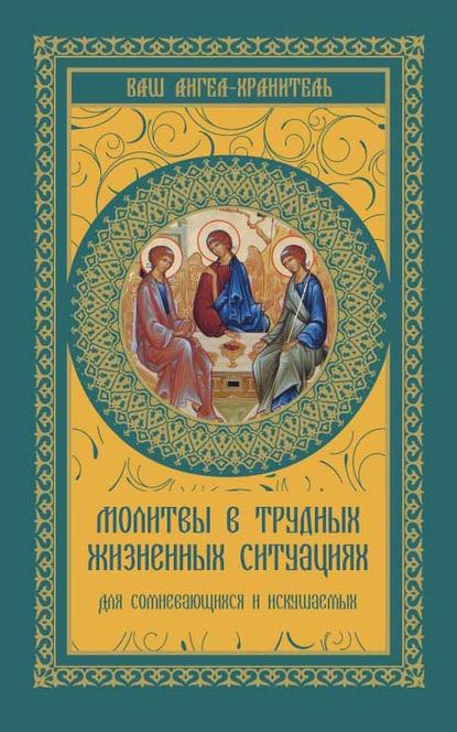 Молитвы в трудных жизненных ситуациях. Для сомневающихся и искушаемых - Группа авторов