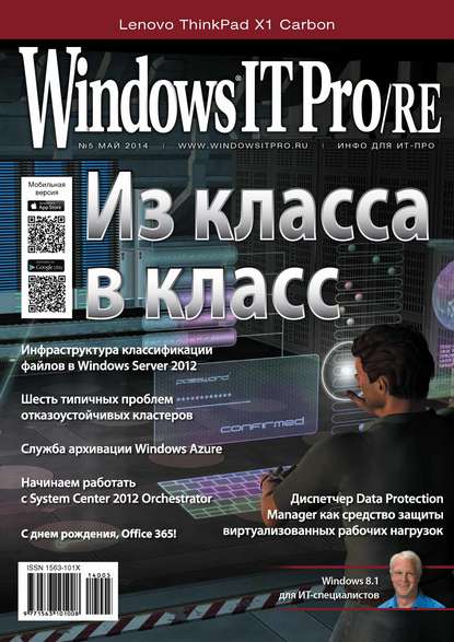 Windows IT Pro/RE №05/2014 - Открытые системы