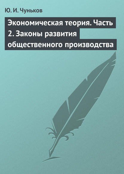 Экономическая теория. Часть 2. Законы развития общественного производства - Ю. И. Чуньков