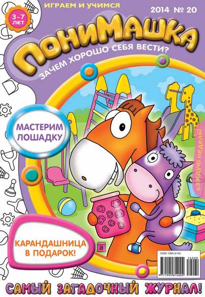 ПониМашка. Развлекательно-развивающий журнал. №20 (май) 2014 — Открытые системы