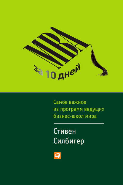 МВА за 10 дней. Самое важное из программ ведущих бизнес-школ мира - Стивен Силбигер