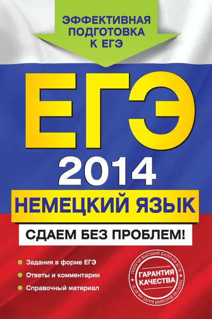 ЕГЭ 2014. Немецкий язык. Сдаем без проблем! — Г. Д. Архипкина