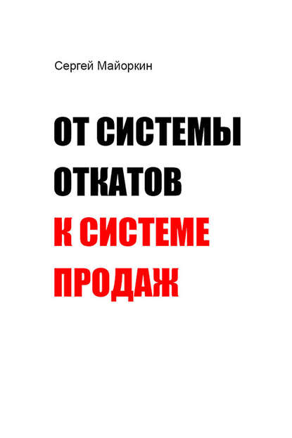 От системы откатов к системе продаж - Сергей Майоркин