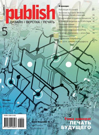 Журнал Publish №05/2014 — Открытые системы