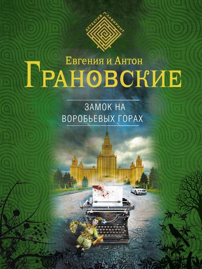 Замок на Воробьевых горах - Антон Грановский