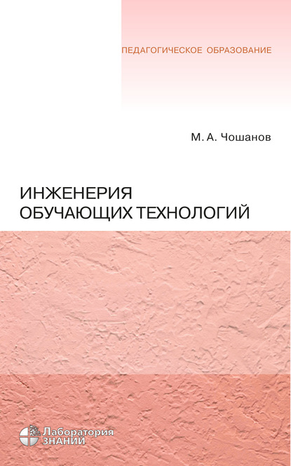 Инженерия обучающих технологий - М. А. Чошанов