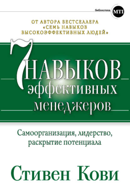 Семь навыков эффективных менеджеров. Самоорганизация, лидерство, раскрытие потенциала — Стивен Кови