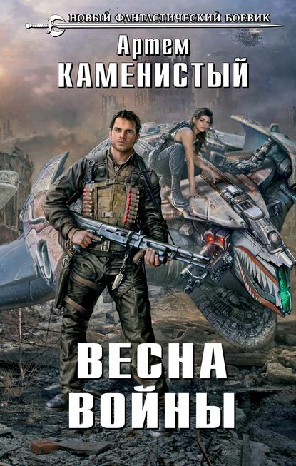 Весна войны — Артем Каменистый