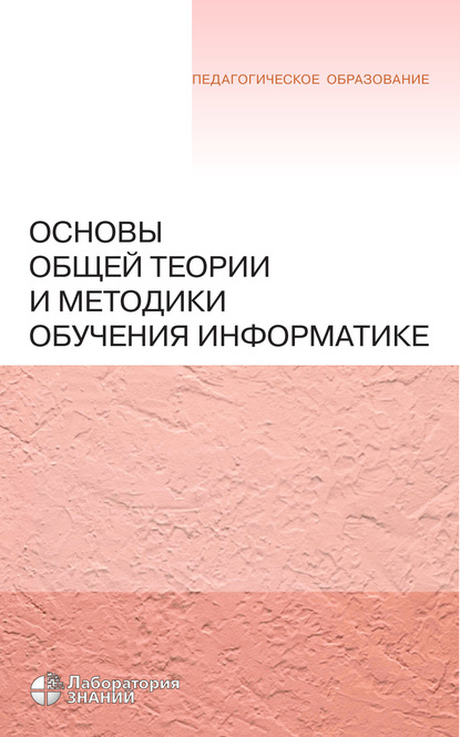 Основы общей теории и методики обучения информатике — Н. Н. Самылкина