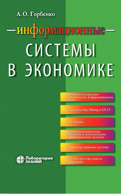 Информационные системы в экономике - А. О. Горбенко