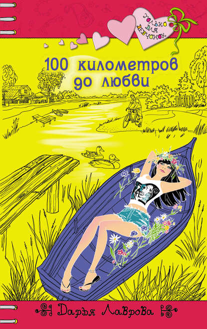 100 километров до любви — Дарья Лаврова