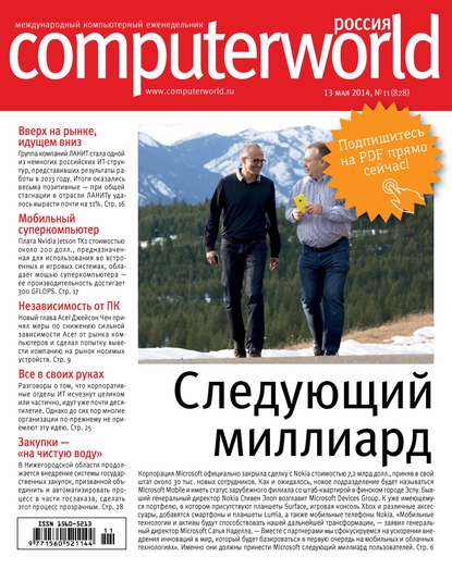 Журнал Computerworld Россия №11/2014 — Открытые системы