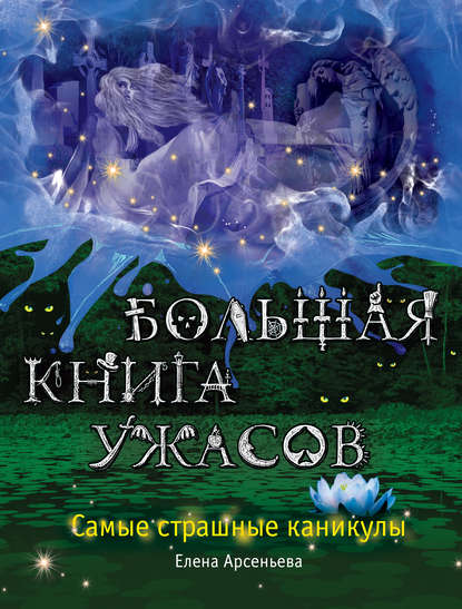 Большая книга ужасов. Самые страшные каникулы (сборник) - Елена Арсеньева