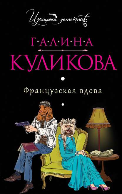 Французская вдова — Галина Куликова