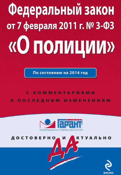 Федеральный закон «О полиции»: по состоянию на 2014 год. С комментариями к последним изменениям - Группа авторов