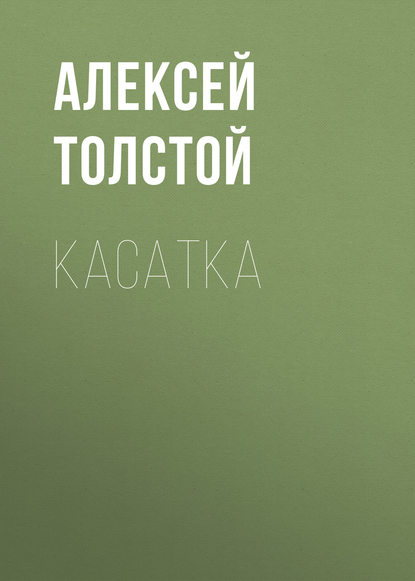 Касатка — Алексей Толстой