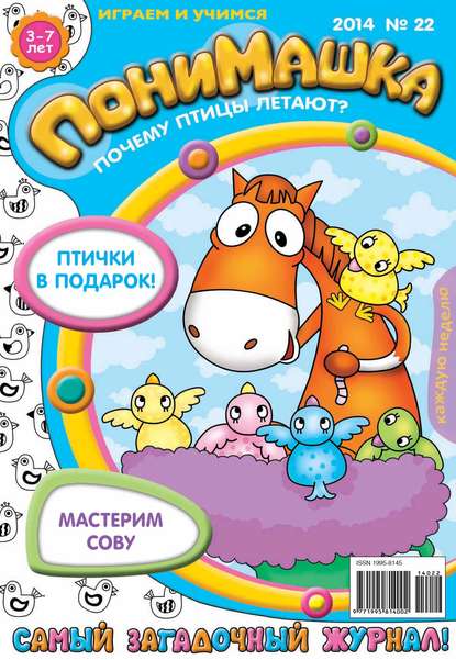 ПониМашка. Развлекательно-развивающий журнал. №22 (май) 2014 — Открытые системы