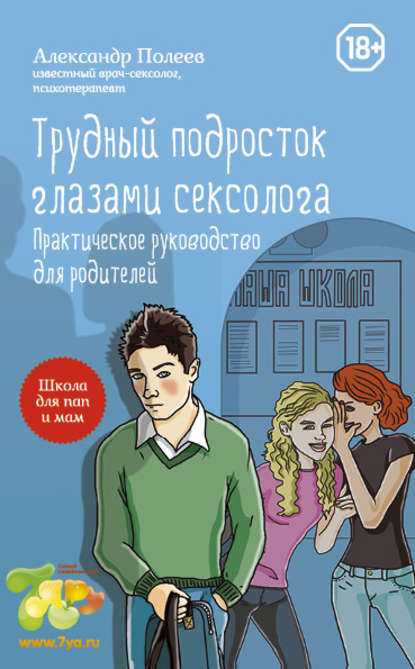 Трудный подросток глазами сексолога. Практическое руководство для родителей — Александр Полеев