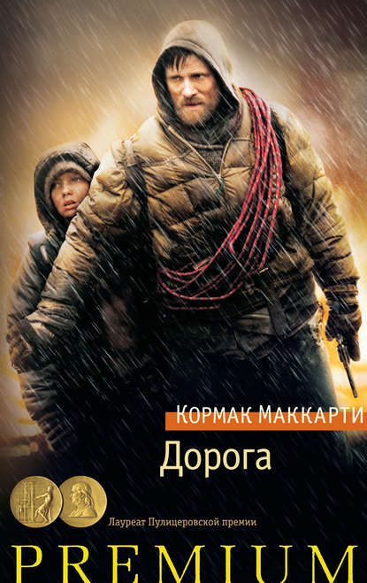 Дорога — Кормак Маккарти