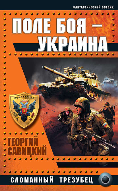 Поле боя – Украина. Сломанный трезубец — Георгий Савицкий