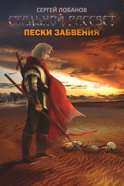 Стальной рассвет. Пески забвения — Сергей Владимирович Лобанов