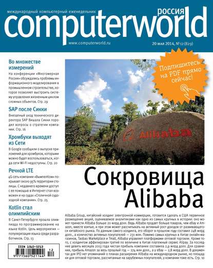 Журнал Computerworld Россия №12/2014 — Открытые системы