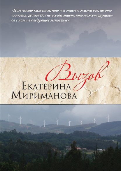 Вызов — Екатерина Мириманова