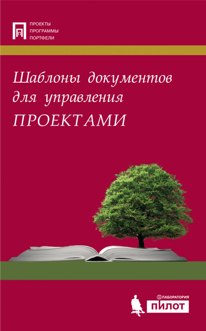 Шаблоны документов для управления проектами - А. С. Кутузов