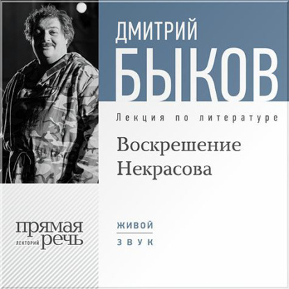 Лекция «Воскрешение Некрасова» - Дмитрий Быков