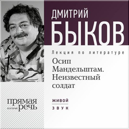 Лекция «Осип Мандельштам. Неизвестный солдат» - Дмитрий Быков