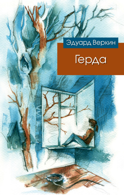 Герда — Эдуард Веркин