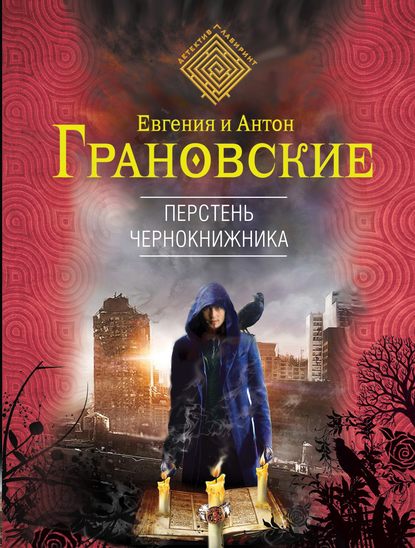 Перстень чернокнижника — Антон Грановский