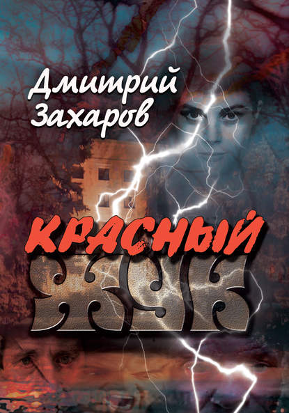 Красный жук — Дмитрий Захаров