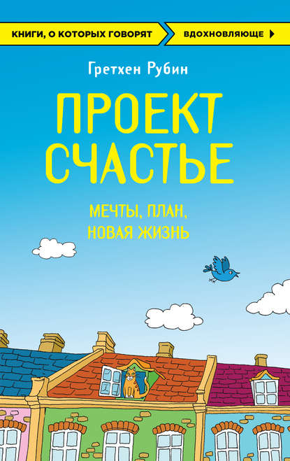 Проект Счастье. Мечты. План. Новая жизнь - Гретхен Рубин